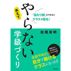 「当たり前」をやめるとクラスが回る！あえてやらない学級づくり