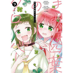 きみは四葉のクローバー　９