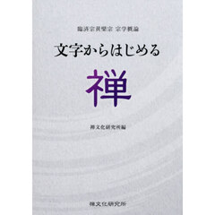 文字からはじめる禅　臨済宗黄檗宗宗学概論