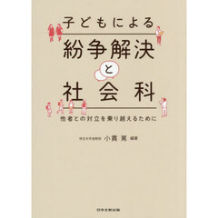子どもによる紛争解決と社会科