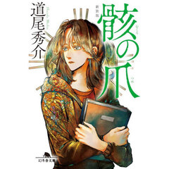 骸の爪　新装版
