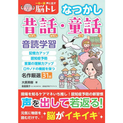 一日一話声に出す脳トレなつかし昔話・童話　名作厳選音読学習３１話