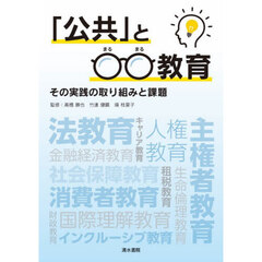 「公共」と○○教育　その実践の取り組みと課題