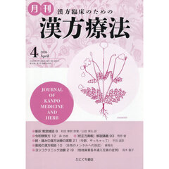 月刊漢方療法　漢方臨床のための　Ｖｏｌ．３０Ｎｏ．１（２０２６－４）