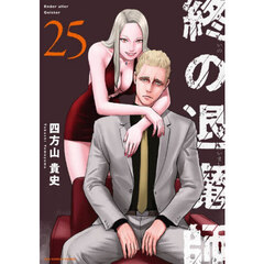 終の退魔師－エンダーガイスター－　２５
