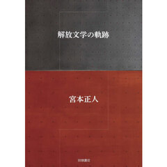 解放文学の軌跡