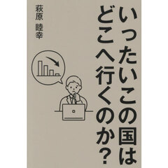 いったいこの国はどこへ行くのか？
