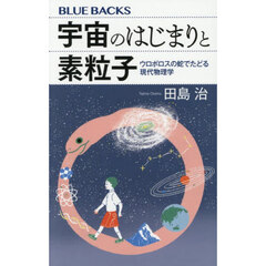 宇宙のはじまりと素粒子　ウロボロスの蛇でたどる現代物理学
