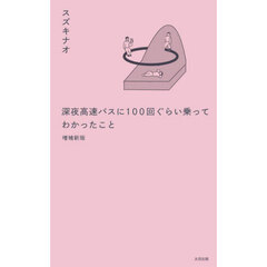 深夜高速バスに１００回ぐらい乗ってわかったこと　増補新版