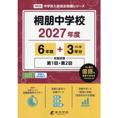 桐朋中学校　６年間＋３年分