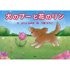 犬のプーと花のリン