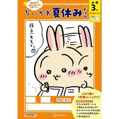 ちいかわ夏休みドリル　小学3年生