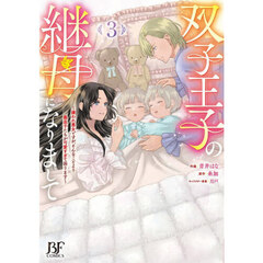 双子王子の継母になりまして　嫌われ悪女ですが、そんなことより義息子たちが可愛すぎて困ります　３