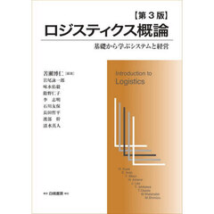 ロジスティクス概論　基礎から学ぶシステムと経営　第３版