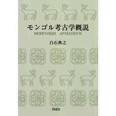 ＯＤ版　モンゴル考古学概説