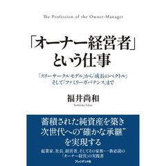 「オーナー経営者」という仕事