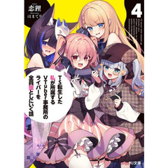TS転生した私が所属するVTuber事務所のライバーを全員堕としにいく話　４