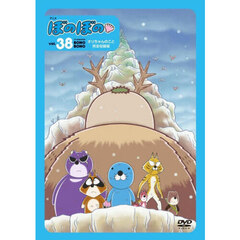 ＤＶＤ　アニメぼのぼの　３８
