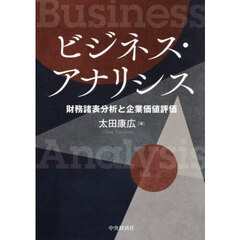 ビジネス・アナリシス　財務諸表分析と企業価値評価