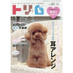 トリム　ミライをつくるグルーミング専門誌　ＶＯＬ９３（２０２６Ａｐｒｉｌ）