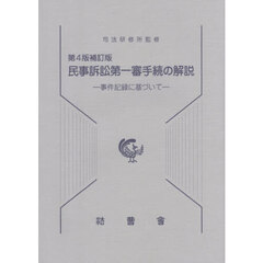 民事訴訟第一審手続の解説