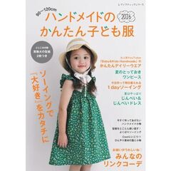 ’２６　ハンドメイドのかんたん子ども服