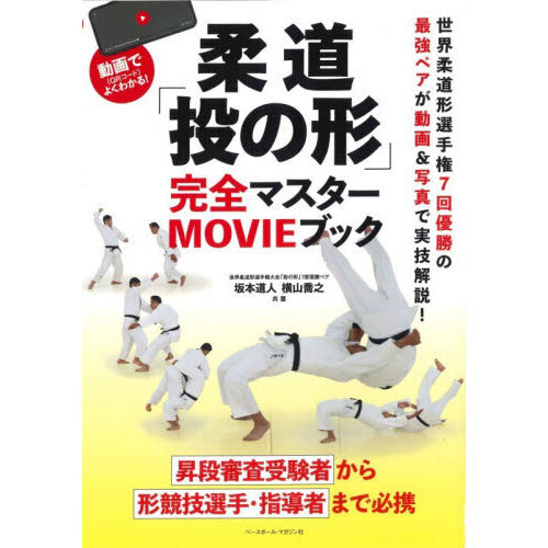 柔道「投の形」完全マスターMOVIEブック 通販｜セブンネット
