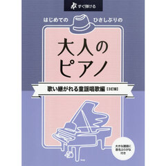 大人のピアノ　歌い継がれる童謡唱歌編