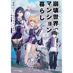 崩壊世界でマンション暮らし　家賃はきっちりもらいます