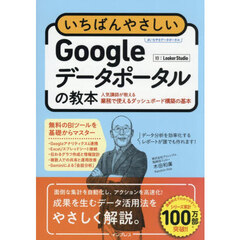 いちばんやさしいＧｏｏｇｌｅデータポータルの教本　人気講師が教える業務で使えるダッシュボード構築の基本　旧：Ｌｏｏｋｅｒ　Ｓｔｕｄｉｏ