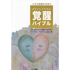 ツインレイたちの覚醒バイブル
