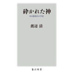 砕かれた神　ある復員兵の手記