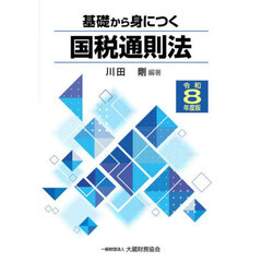 基礎から身につく国税通則法　令和８年度版