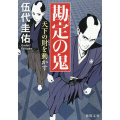 勘定の鬼　〔２〕　天下の財を動かす