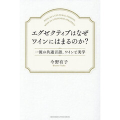 エグゼクティブはなぜワインにはまるのか？