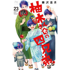 柚木さんちの四兄弟。　２３