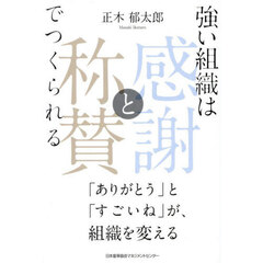 強い組織は「感謝と称賛」でつくられる　「ありがとう」と「すごいね」が、組織を変える