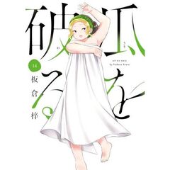瓜を破る　１４
