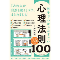 科学でわかったすごい心理法則１００　「あの人が自然と動く」コツ、まとめました