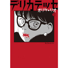 デリカテッセ　１巻