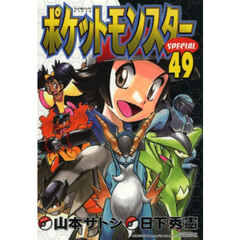 ポケットモンスターＳＰＥＣＩＡＬ　４９
