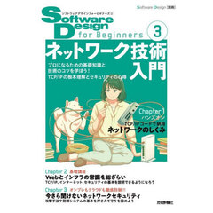 Ｓｏｆｔｗａｒｅ　Ｄｅｓｉｇｎ　ｆｏｒ　Ｂｅｇｉｎｎｅｒｓ　３　ネットワーク技術入門
