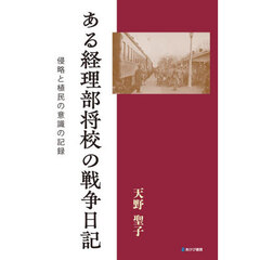 ある経理部将校の戦争日記　侵略と植民の意識の記録