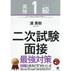 英検１級二次試験面接最強対策