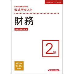 銀行業務検定試験公式テキスト財務２級　２０２６年７月・１２月受験用