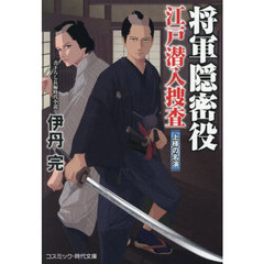 将軍隠密役江戸潜入捜査　〔３〕　上様の名演