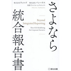 さよなら統合報告書