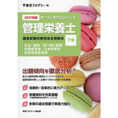 ’２７　管理栄養士国家試験対策完全合　下