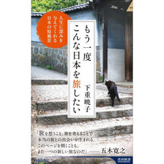 もう一度こんな日本を旅したい　人生に深みを与えてくれる日本の原風景