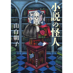 小説の怪人